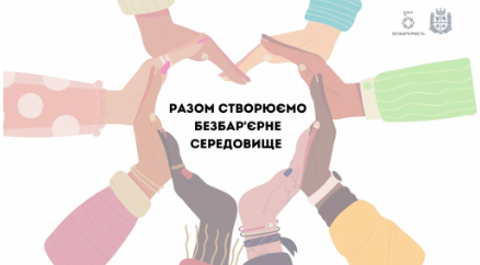 З 25 по 31 травня в Україні проходить Національний тиждень безбар’єрності