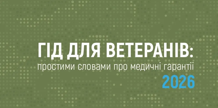 Гід для ветеранів: простими словами про медичні гарантії 2026