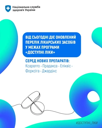 НСЗУ: Оновлено Перелік програми «Доступні ліки» — пацієнтам вже доступні оригінальні інноваційні лікарські засоби