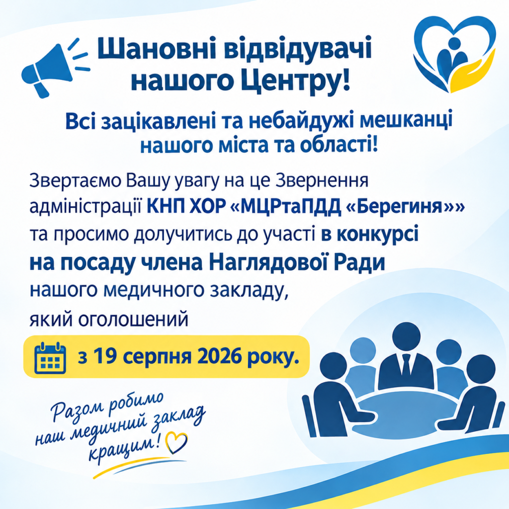 Запрошуємо долучитись до участі в конкурсі на посаду члена Наглядової Ради нашого медичного закладу